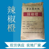 辣椒橙正规厂家 食品级辣椒橙 批发零售