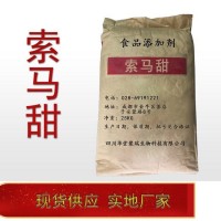 索马甜正规厂家 食品级索马甜 批发零售