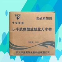 L-半胱氨酸盐酸盐无水 食品级 批发零售