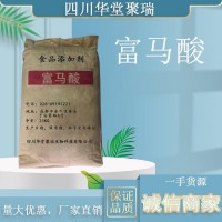 富马酸正规厂家 食品级富马酸批发零售 华堂聚瑞