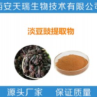 淡豆豉提取物  淡豆豉粉   实力厂家