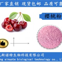 樱桃粉 樱桃果粉 樱桃维C17%