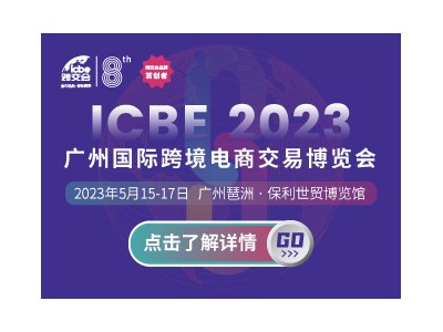 ICBE 2023国际跨境电商交易博览会