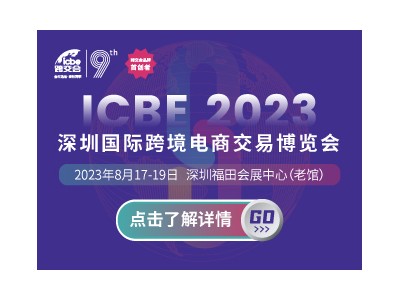 ICBE 2023国际跨境电商交易博览会秋季深圳站