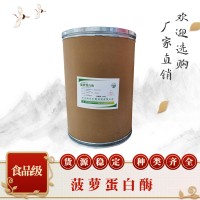 食品级菠萝蛋白酶食品添加剂现货