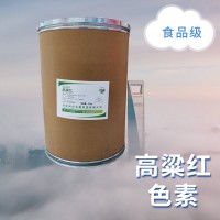 高粱红色素食品添加剂