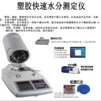 SFY-100塑胶水分仪;塑胶水分仪的应用