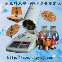 WPC木塑快速水分仪,PVC粉料水分测定仪,木塑颗粒水分仪