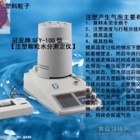 PC塑胶粒子水分测定仪 PE塑料颗粒水分测定仪