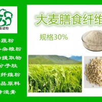 大麦膳食纤维 大麦可溶膳食纤维 大麦代餐粉 食品原料