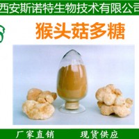 猴头菇多糖 20%-50% 猴头菇粉 10年老厂 现货供应