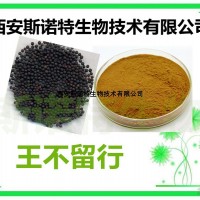 10年老厂 王不留行提取物 浓缩粉 王不留浸膏粉 价格包邮