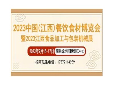 2023中国（江西）餐饮食材博览会暨2023江西食品加工与包装机械展