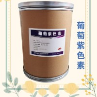 葡萄紫色素食品级