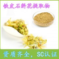 铁皮石斛花提取物