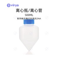 离心瓶 vriya 500ml离心瓶 灭菌离心瓶