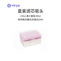 250ul吸头 vriya 滤芯 盒装灭菌 吸头盒 枪头