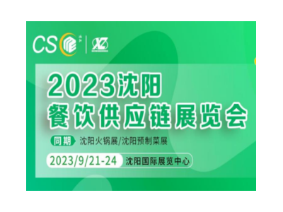 2023沈阳餐饮供应链展览会