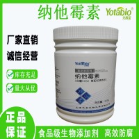 正品促销食品级 纳他霉素 生物防腐剂生产厂家