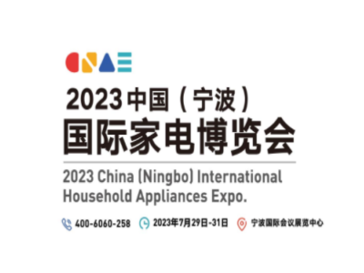 2023中国（宁波）国际家电博览会