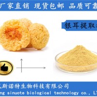 银耳提取物 30%银耳多糖 萃取银耳粉工厂