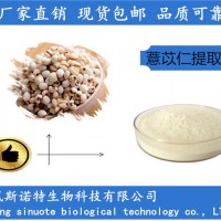 薏仁提取物 薏米提取物 薏仁粉生产厂家