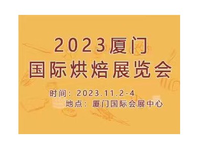 2023厦门国际烘焙展览会