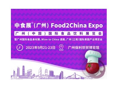 中食展（广州）Food2China Expo 暨广州国际食品食材展、Wine to China酒展、广州（江南）国际果蔬产业博览会