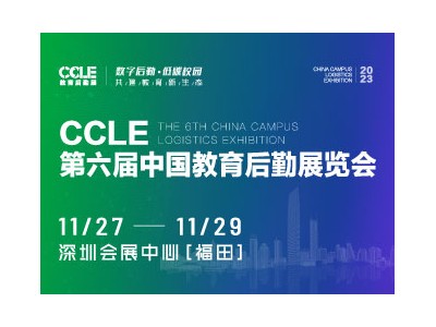 2023第六届CCLE教育后勤展·深圳