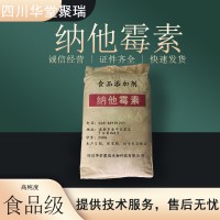 食品级纳他霉素