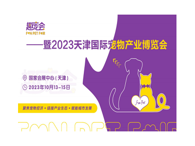趣宠会暨 2023 天津国际宠物产业博览会