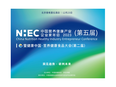 NHEC2023(第五届)中国营养健康产业企业家年会暨第二届营养健康食品大会