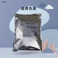 姜黄色素食品级