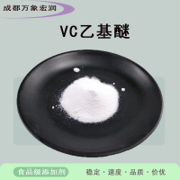 VC乙基醚食品级VC乙基醚生产