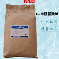 L-半胱氨酸碱批发价格