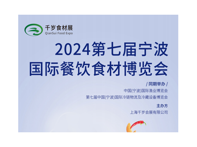2024中国（宁波）国际餐饮食材博览会