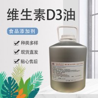 现货供应维生素D3油食品级营养强化剂胆钙化醇