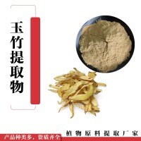 玉竹提取物  全水溶  玉竹粉