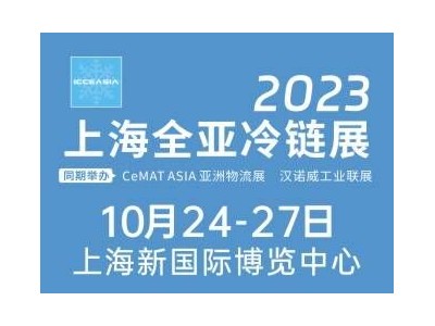 2023全亚冷链技术与配送展览会
