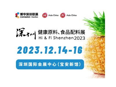2023 深圳健康原料、食品配料展 Hi&Fi Shenzhen 2023