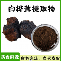 白桦茸提取物 水溶白桦茸多糖