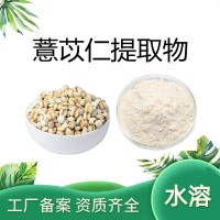 薏苡仁提取物 源头厂家供应速溶薏米粉 薏米提取物