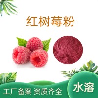 红树莓粉 红树莓浓缩粉 红树莓提取物