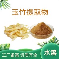 玉竹提取物 速溶玉竹粉 药食同源 斯诺特生物