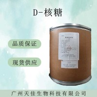 D-核糖 现货供应食品级 甜味剂 核糖含量98% 量大从优