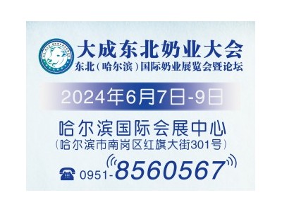 2024东北（哈尔滨）国际奶业展览会暨论坛