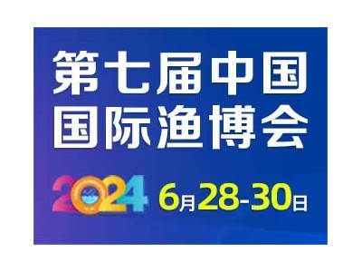 2024第七届中国国际现代渔业暨渔业科技博览会