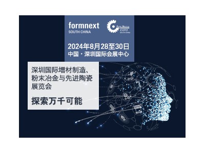 Formnext + PM South China –深圳国际增材制造、粉末冶金与先进陶瓷展览会