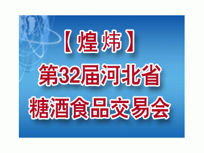 2024河北省糖酒食品交易会