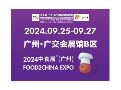 2024中食展®（广州）暨广州国际食品食材展